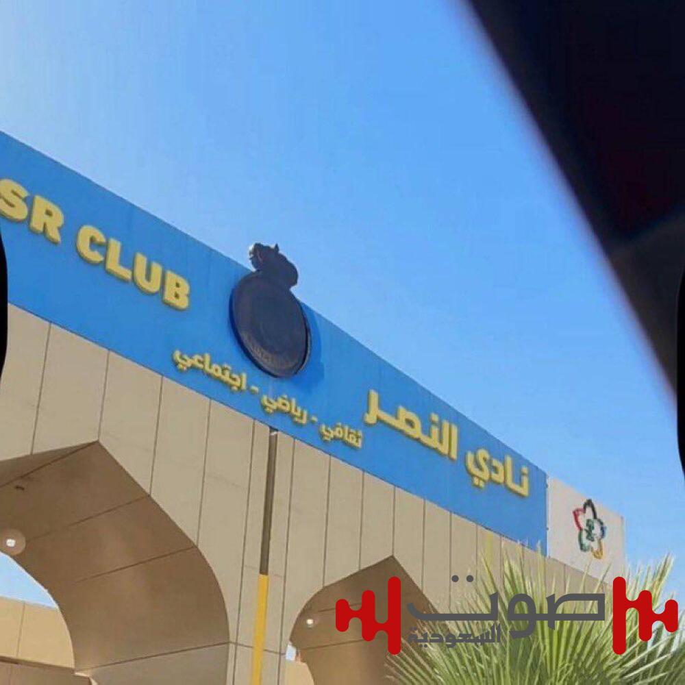 شعار نادي النصر «المطموس» يثير الجدل.. وأبو داهش يوضح لـ«عكاظ» سبب الإزالة