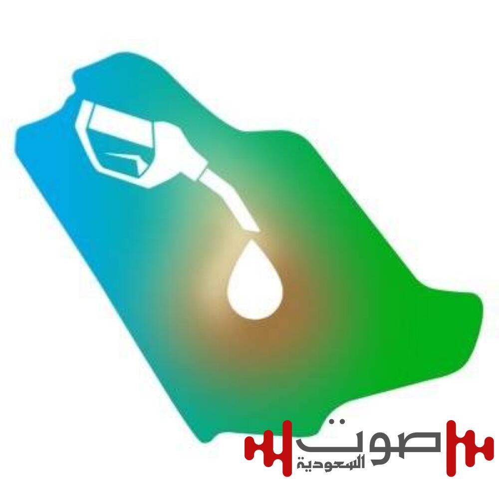 «وقود السعودية»: استئناف الخدمة بمحطات الوقود في المنطقة الجنوبية