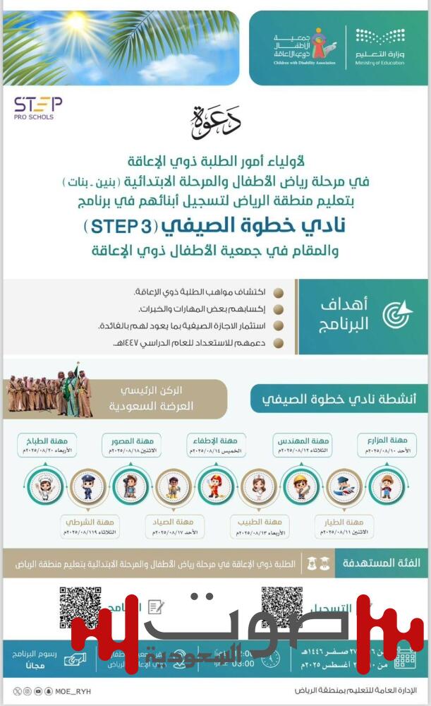 تعليم الرياض يطلق نادي STEP الصيفي لذوي الإعاقة