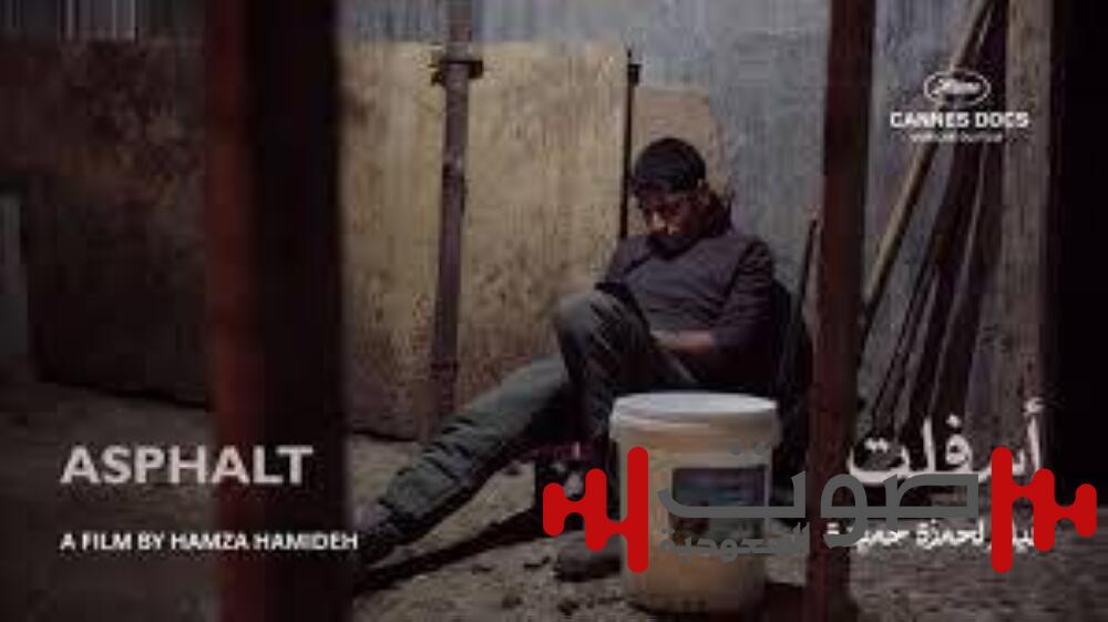 يروي قصة «ديبس» وحبيبته.. «أسفلت» الأردن يفوز بجائزة في «كان»