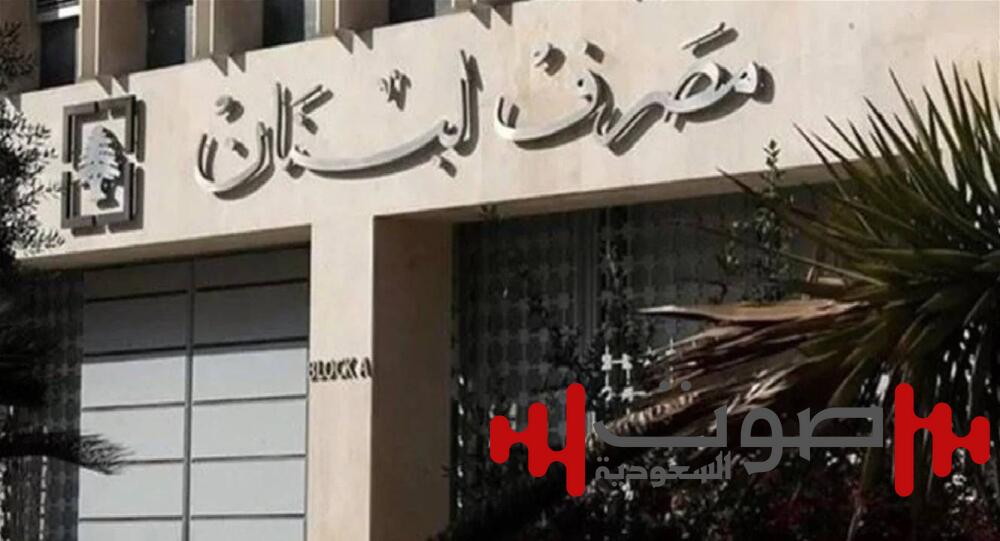 مشاورات لبنانية أمريكية لاختيار حاكم مصرف لبنان