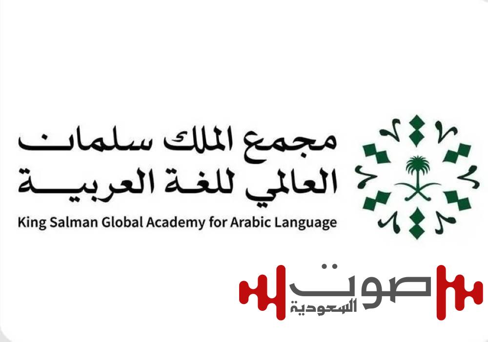 مجمع الملك سلمان العالمي يفتح باب التسجيل في النسخة الثالثة من (مركز أبجد)
