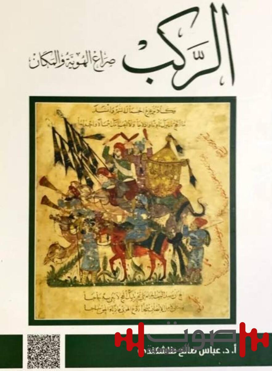 الأنصاري يقرأ ذاكرة الحجاز.. في كتاب «الركب» لعباس طاشكندي