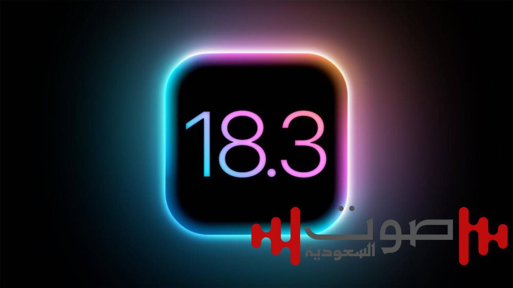 «آبل»: إطلاق تحديث iOS 18.3 بمزايا جديدة