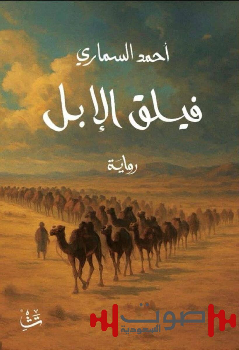 السماري يعيد قراءة التاريخ بـ«فيلق الإبل»