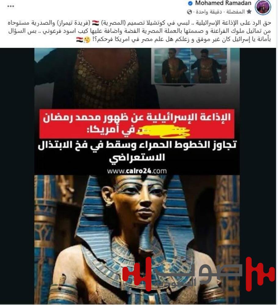 إسرائيل انتقدته و«الموسيقيين» تبرأت منه.. محمد رمضان: إطلالتي في «كوتشيلا» مستوحاة من ملوك الفراعنة