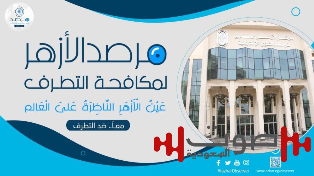 شدّد على قطع مصادر تمويله.. الأزهر يحذّر من خطر «داعش» في أفريقيا