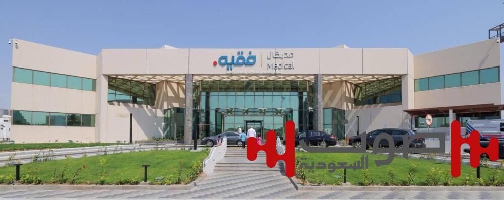 مديكال فقيه تحصل على اعتمادَيْن رفيعَيْن من جهات طبية دولية