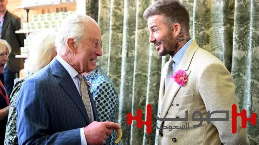 الملك تشارلز يمنح بيكهام لقب «فارس»