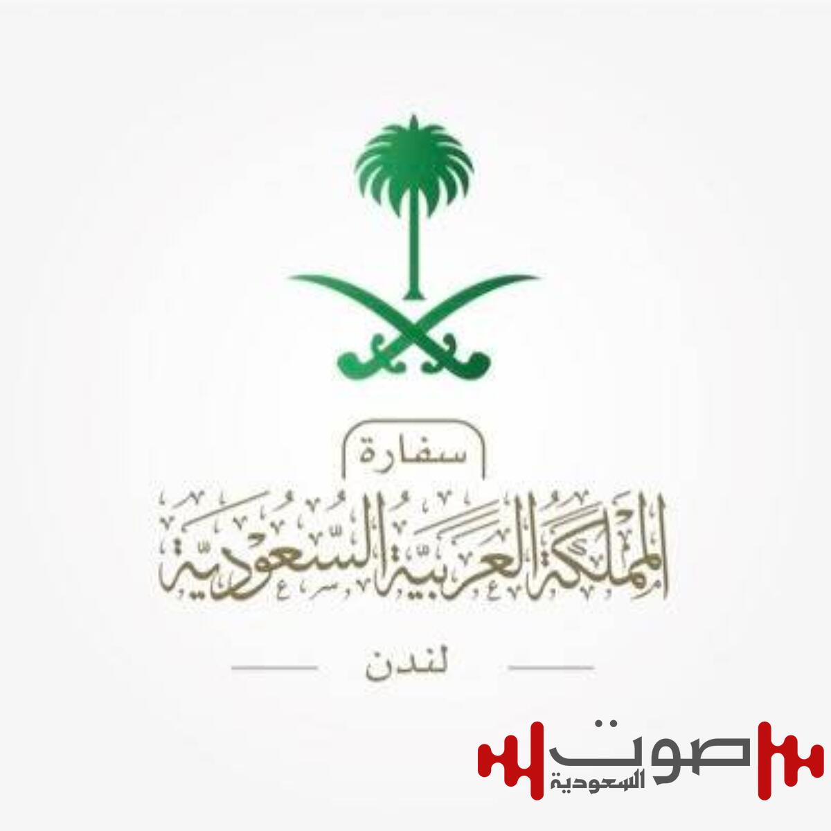 سفارة السعودية بالمملكة المتحدة تحذّر مواطنيها: تجنبوا التعامل مع مجهولين وحمل المقتنيات الثمينة