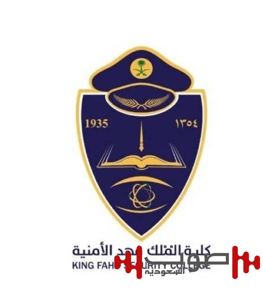 فتح باب القبول للالتحاق بدورة تأهيل الضباط الجامعيين بكلية الملك فهد