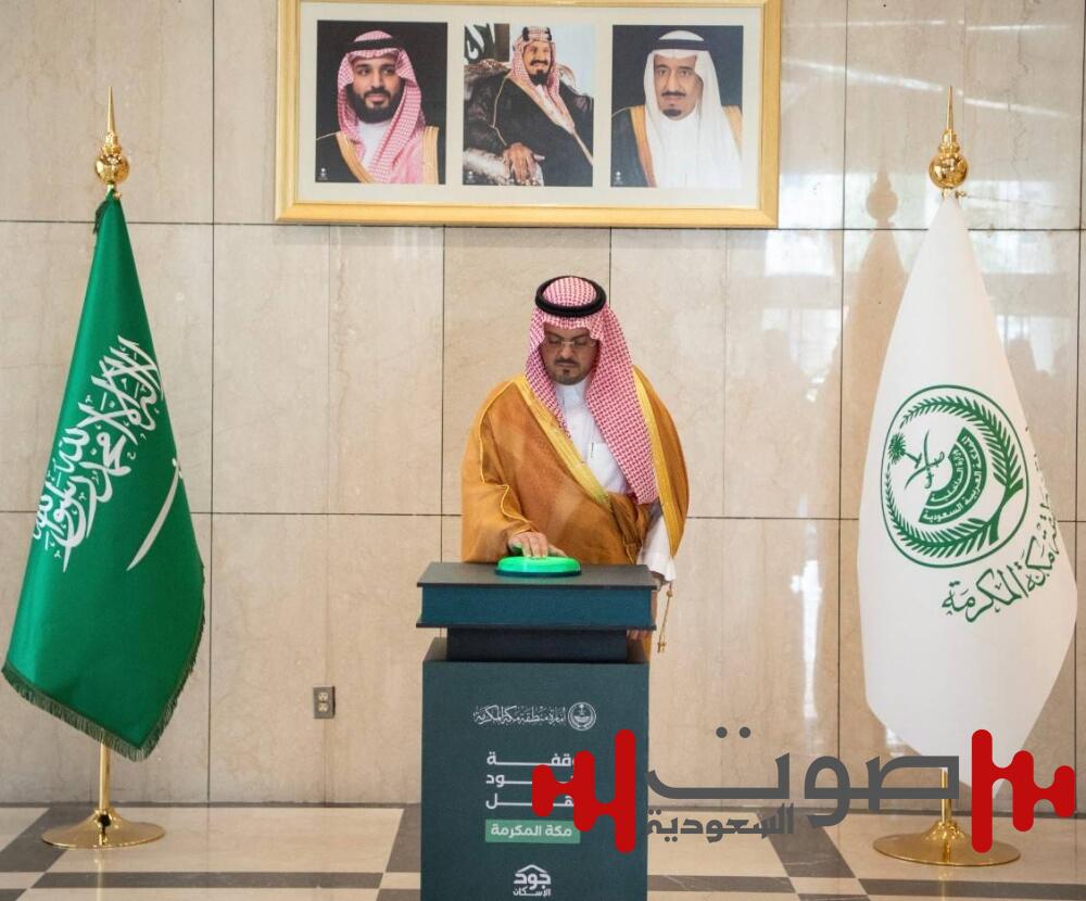 سعود بن مشعل يدشّن مشاركة منطقة مكة المكرمة في حملة «جود المناطق 2»