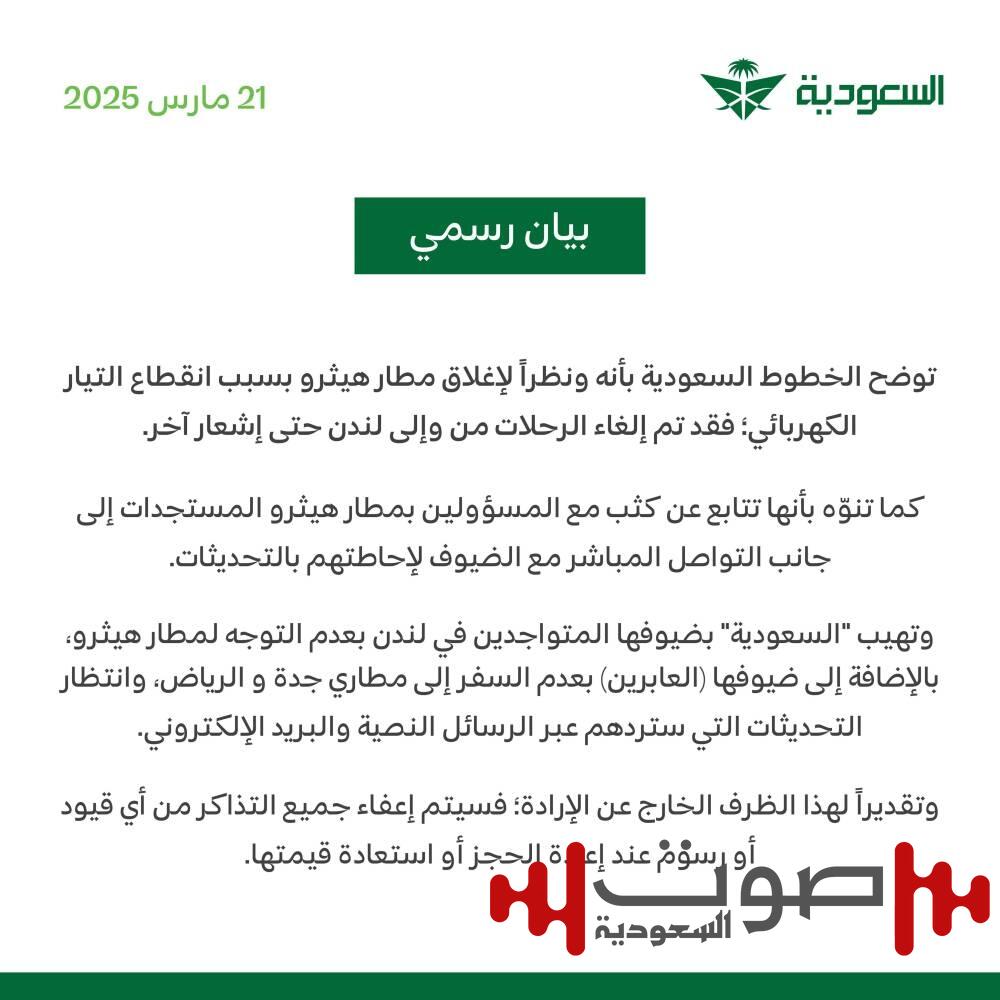 «الخطوط السعودية»: إلغاء الرحلات من وإلى مطار هيثرو