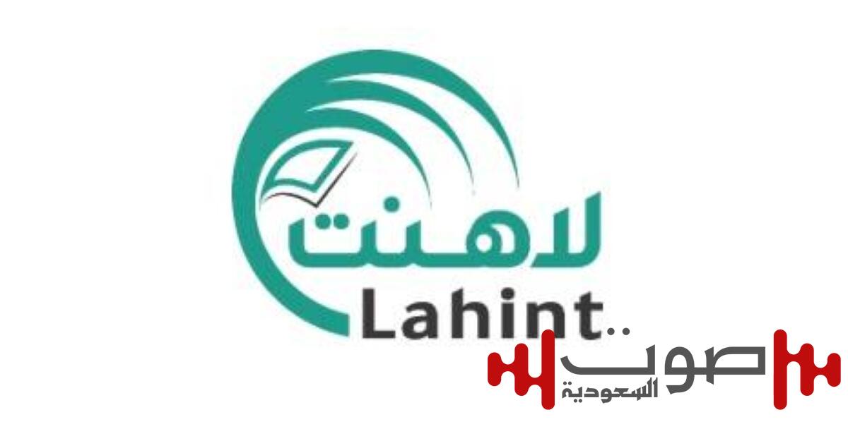 «لاهنت».. شركة سعودية ناشئة تحقق توسعًا إقليميًا واعتمادات دولية في مجال GovTech