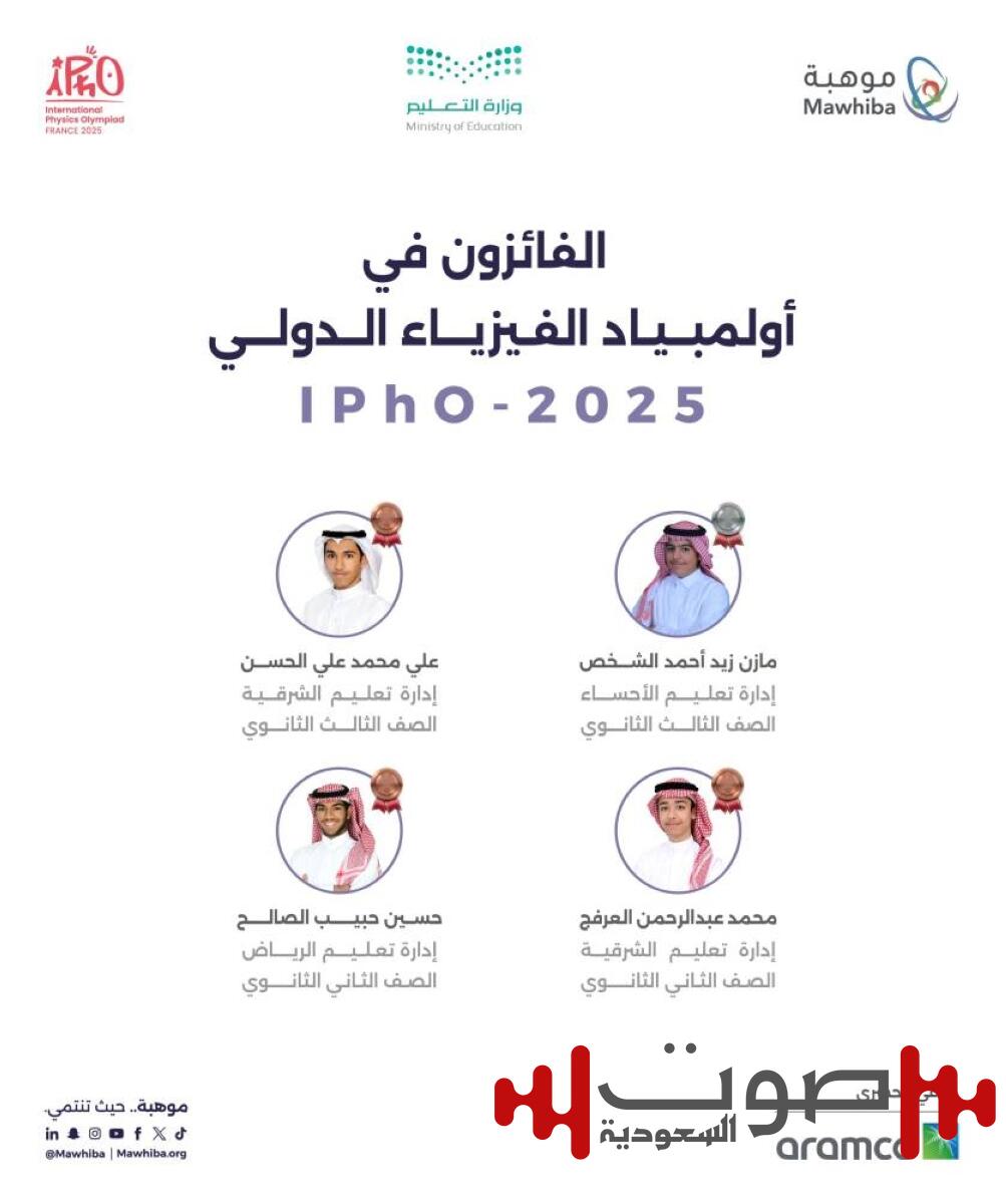 السعودية تحصد 4 ميداليات عالمية في أولمبياد الفيزياء الدولي 2025 بفرنسا
