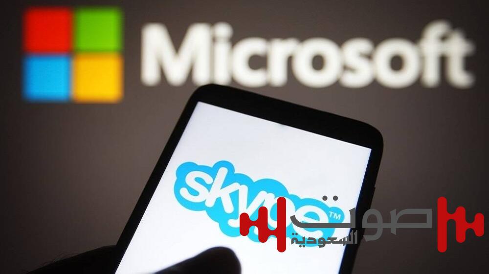«مايكروسوفت» تعلن إيقاف «سكايب» الشهر القادم