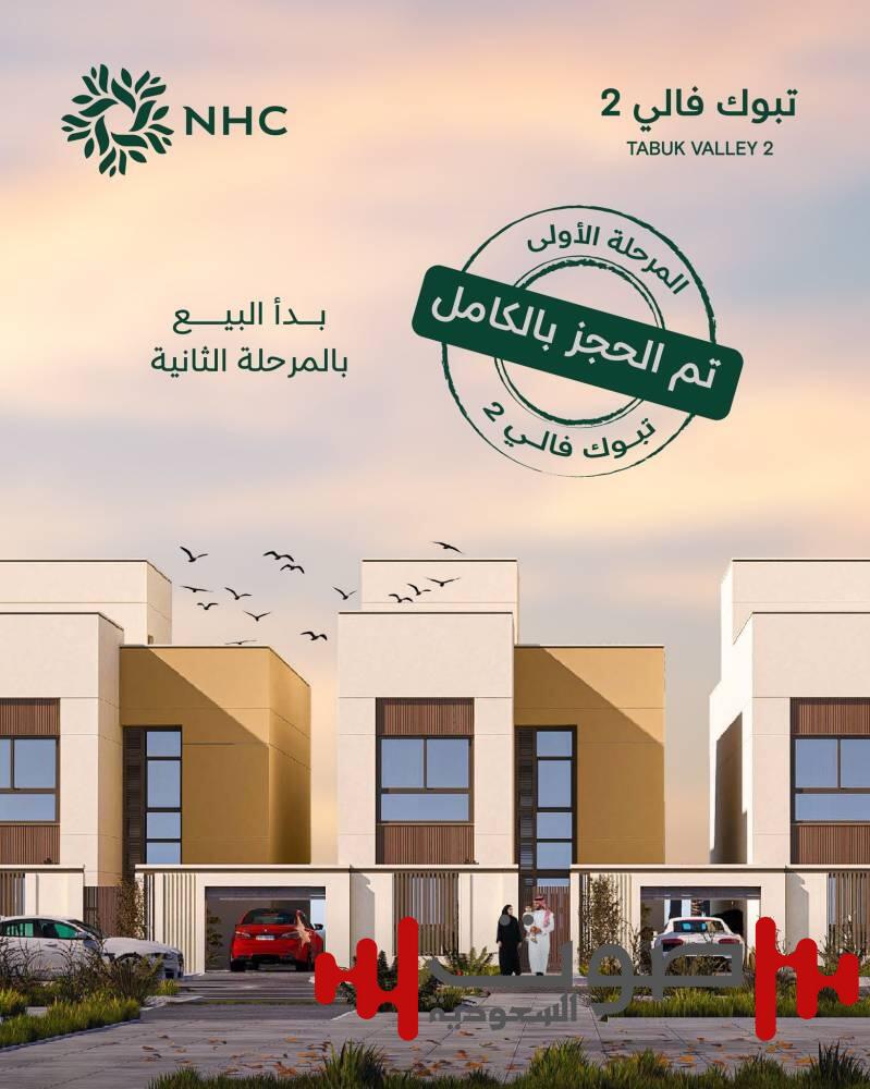 NHC تُعلن اكتمال حجز المرحلة الأولى من وجهة تبوك فالي 2 في وقت قياسي