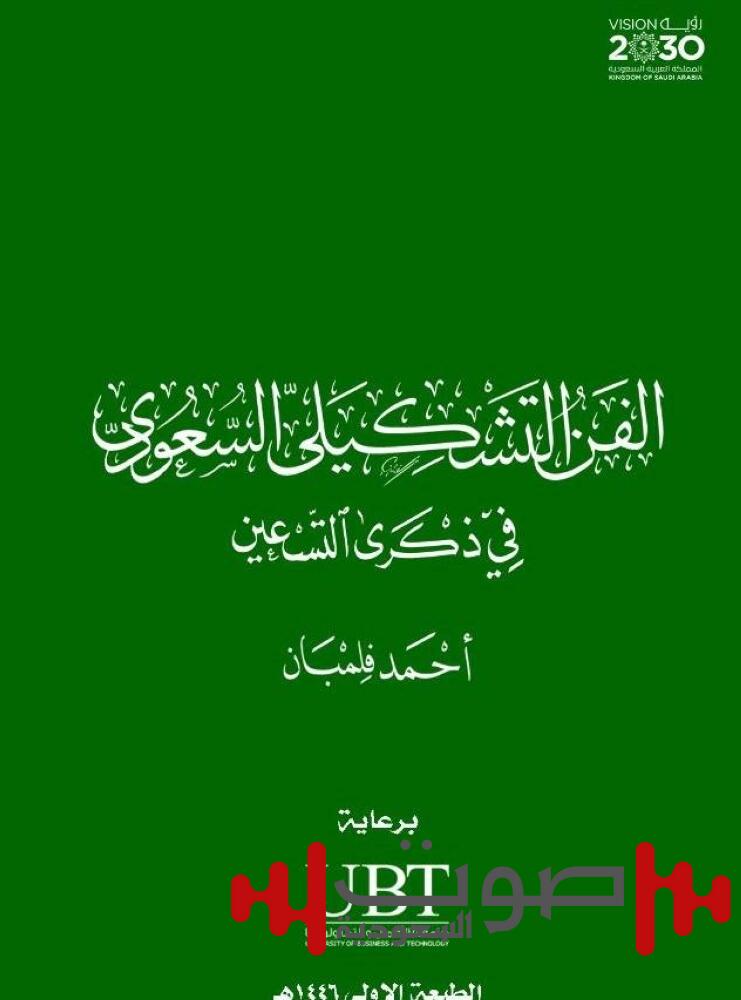 فلمبان يدشّن مرجعاً بصرياً للحركة التشكيلية في السعودية