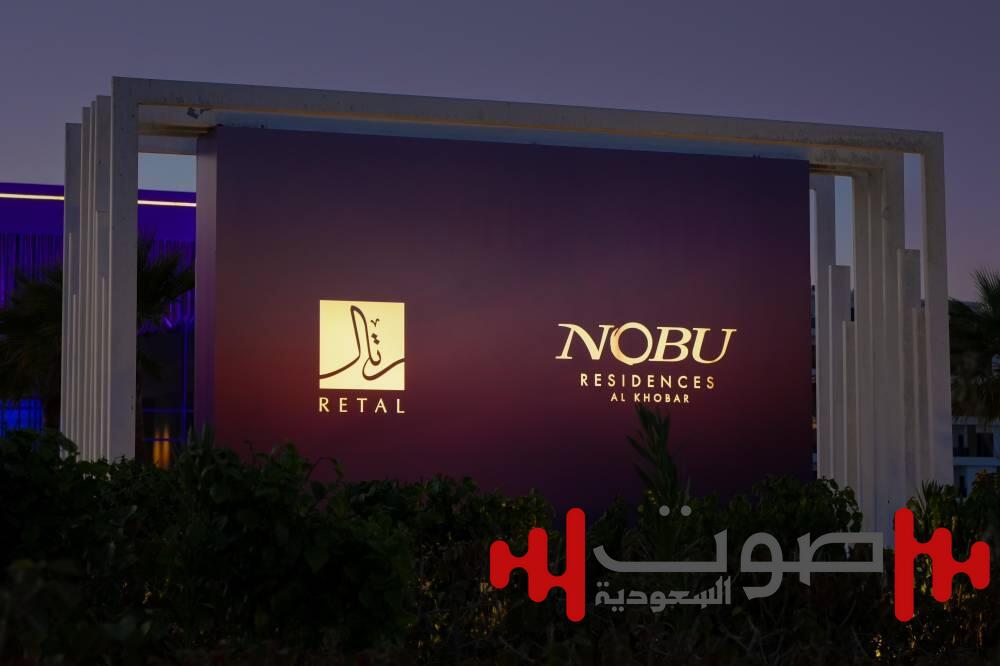 رتال تطلق مشروع نوبو في مدينة الخبر