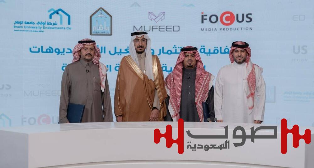 شركة مفيد توقع اتفاقية تشغيل واستثمار الاستوديوهات الإعلامية التابعة لجامعة الإمام لمدة 3 سنوات