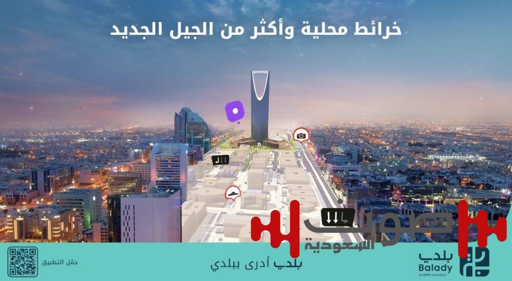 «بلدي+».. أول تطبيق يحتوي على خرائط محلية يعيد تعريف تجربة التنقل في المدن السعودية