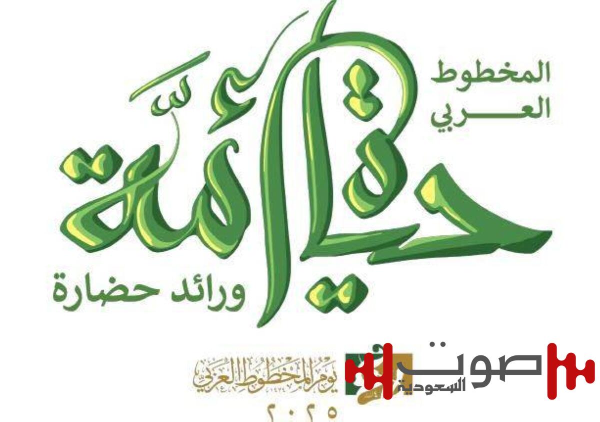 مركز الملك فيصل يستضيف احتفالية يوم المخطوط العربي