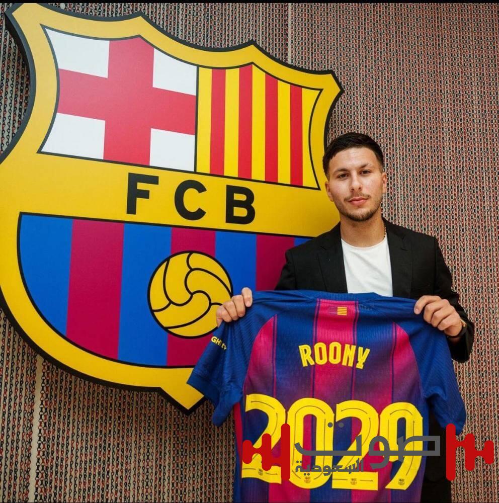 من أصول عربية.. برشلونة يعلن ضم روني بردغجي