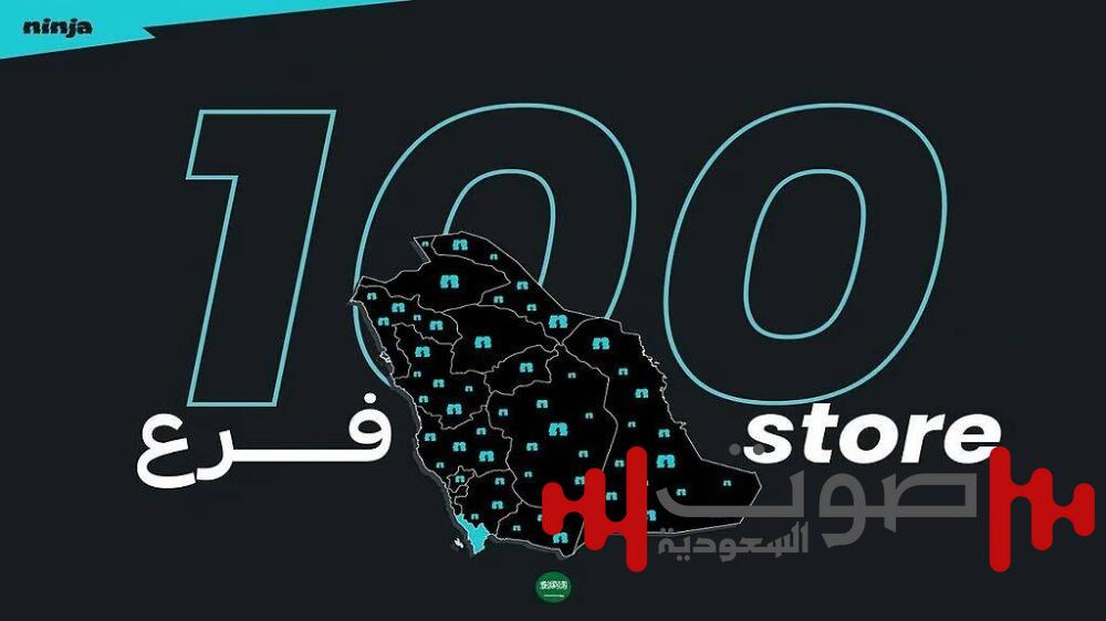«نينجا» يواصل انتشاره ويفتتح الفرع رقم 100 في المملكة