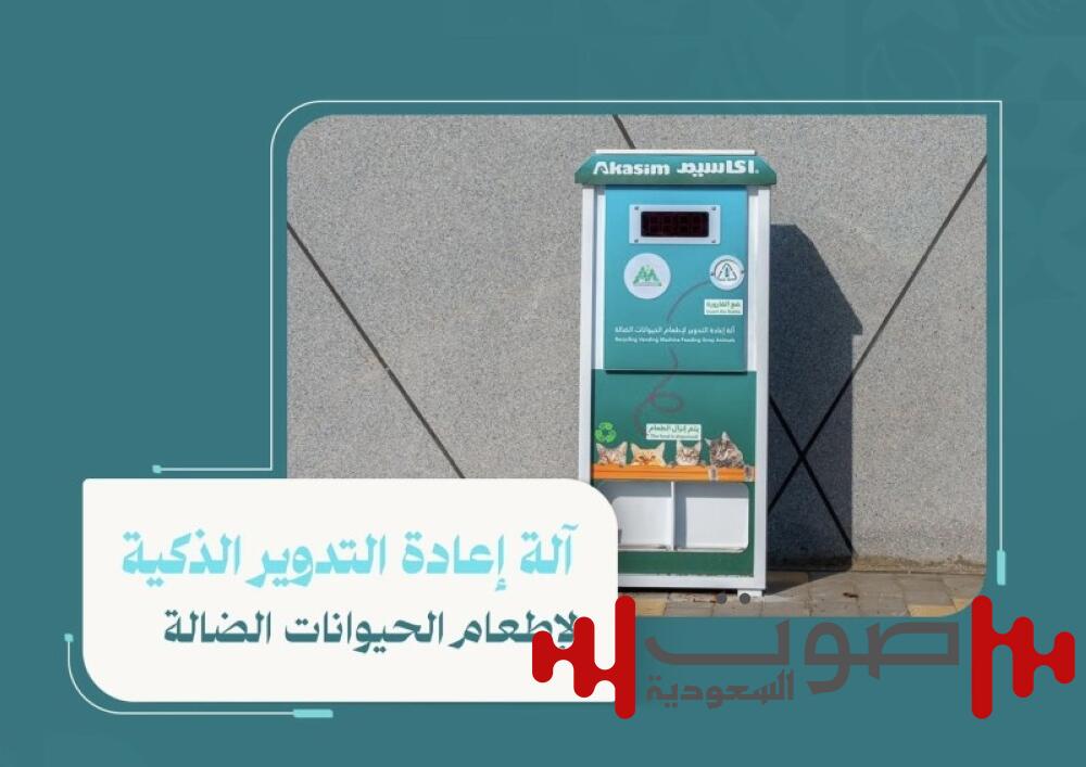آلة ذكية في شوارع حائل.. لخدمة الحيوانات الضالة