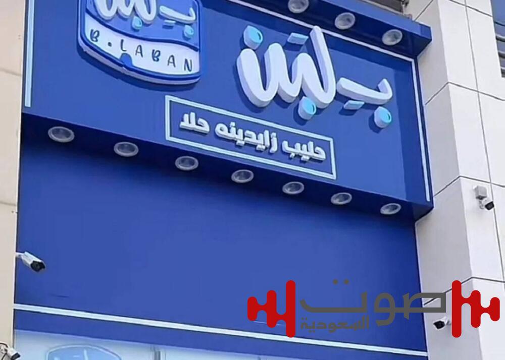 «سلامة الغذاء» المصرية تكشف أسباب إغلاق سلاسل «بلبن»