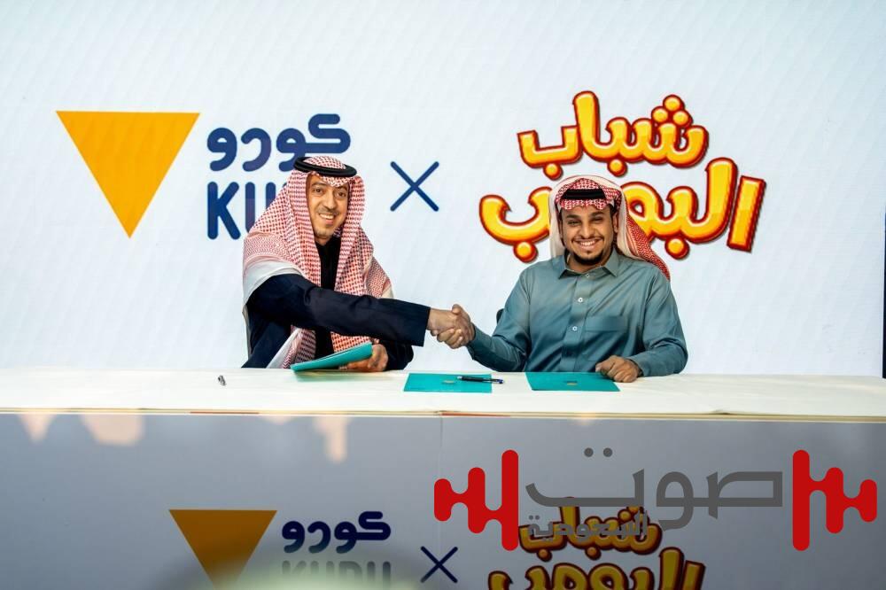 «كودو» تواصل نجاحاتها بتوقيع اتفاقية جديدة مع «شباب البومب»