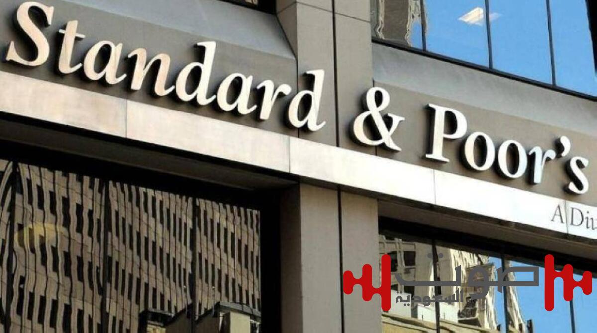 «ستاندرد آند بورز» تثبت تصنيف الأردن الائتماني عند «BB-»