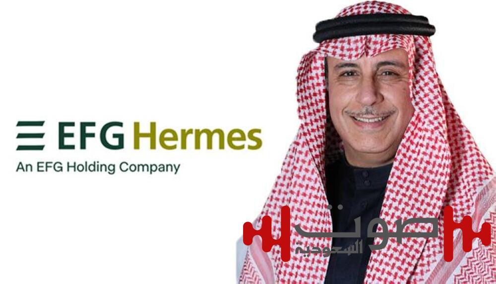 «إي إف چي هيرميس» تعيّن السويلم رئيساً لمجلس إدارة شركتها في السعودية