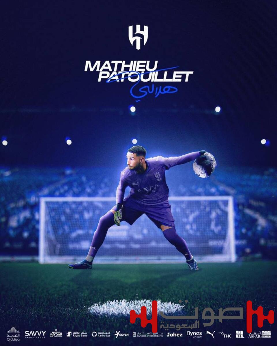 الحارس الفرنسي ماتيو باتويليت هلالياً حتى 2027