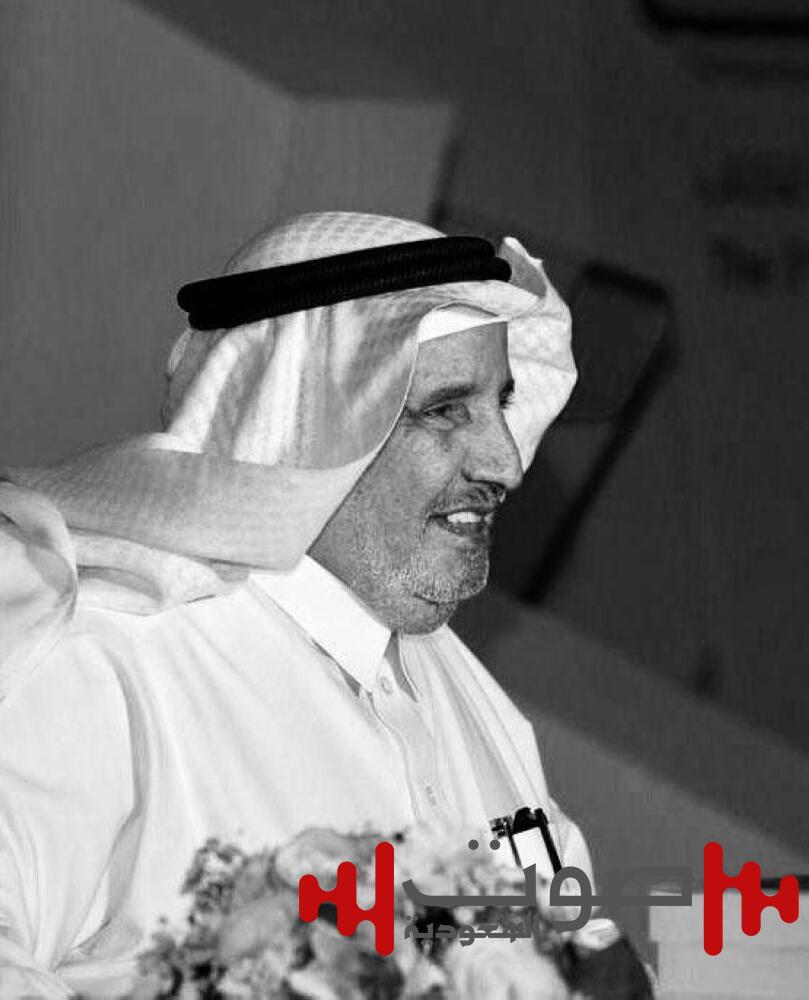 وفاة البروفيسور محمد بن مريسي الحارثي