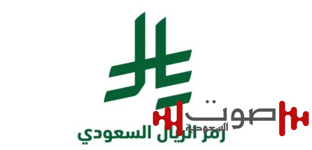 تعزيزاً لهوية السعودية المالية والاقتصادية.. خادم الحرمين يعتمد رمز عملة الريال السعودي