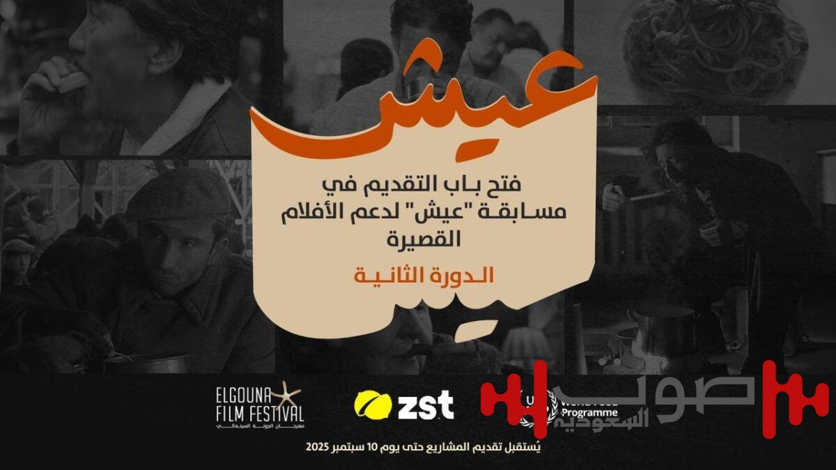 «الجونة السينمائي» يطلق مسابقة «عيش» للأفلام القصيرة