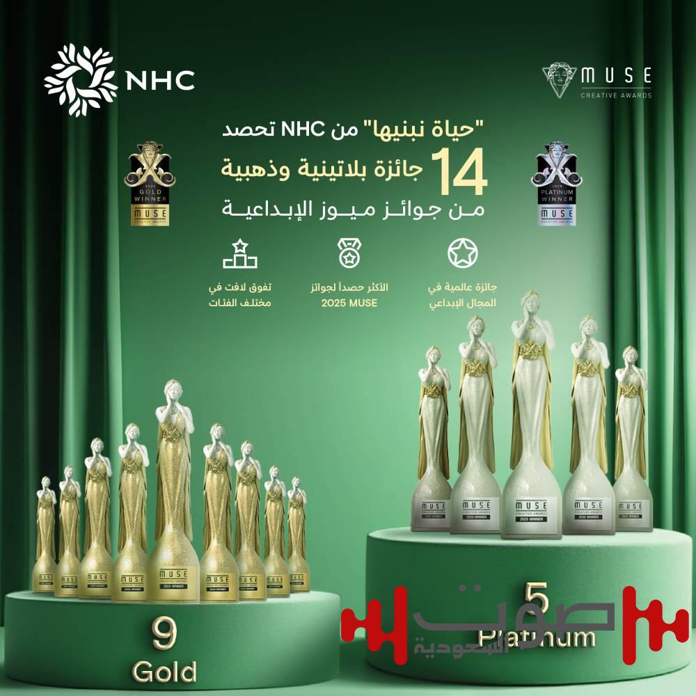 «حياة نبنيها» من NHC تحصد 14 جائزة في جوائز ميوز الإبداعية