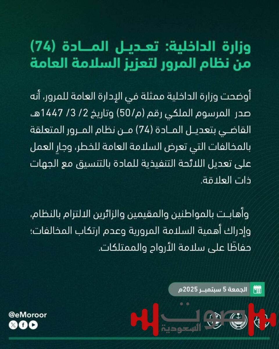 «الداخلية»: تعديل المادة 74 من نظام المرور لحماية السلامة العامة