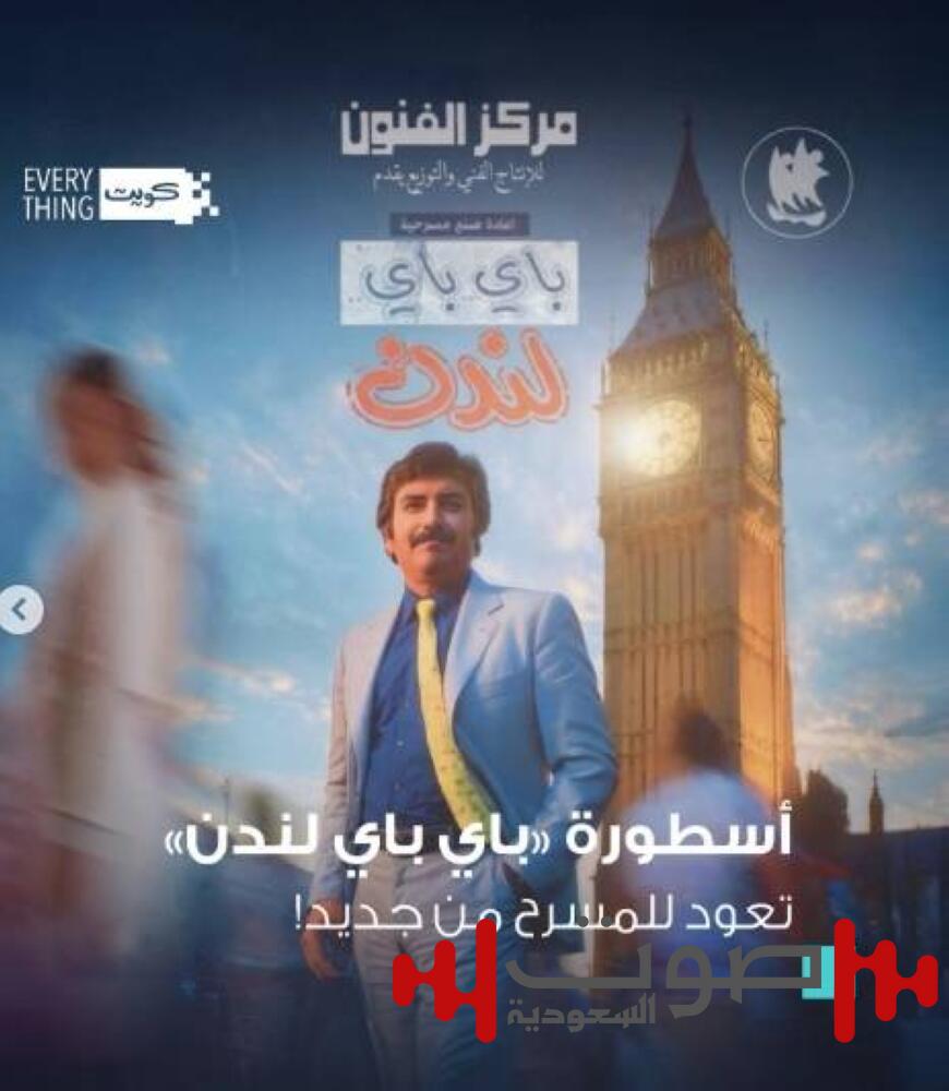 للإقبال الجماهيري.. إعادة عرض «باي باي لندن» الشهر القادم