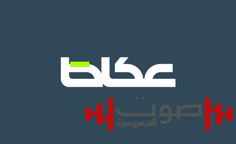 المملكة واستقرار المنطقة والعالم