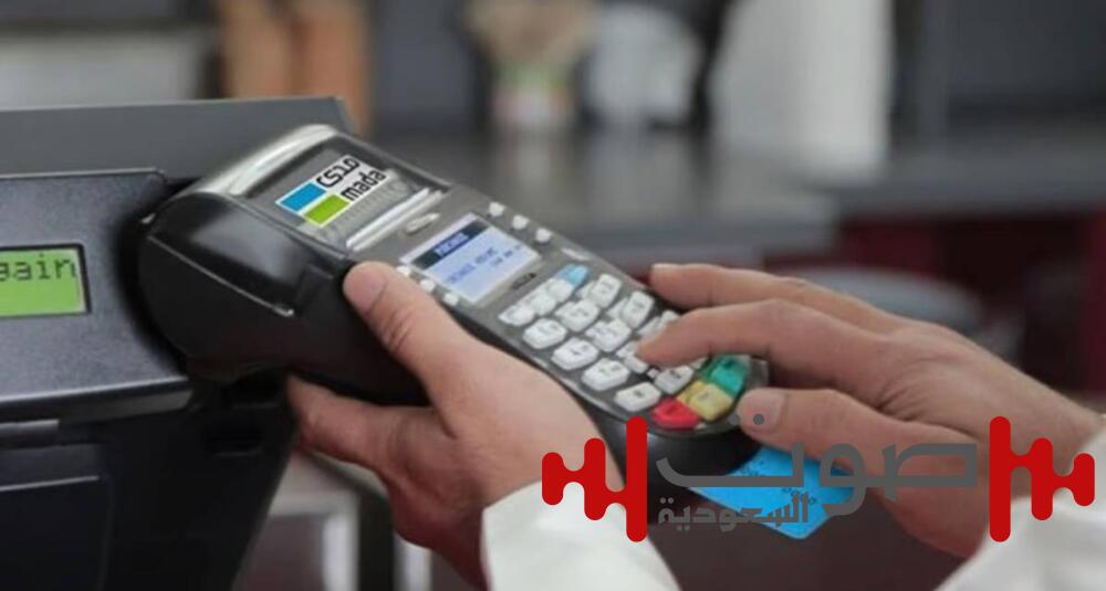 بقيمة تجاوزت 13 مليار ريال.. 223 مليون عملية نقاط بيع بالمملكة في أسبوع