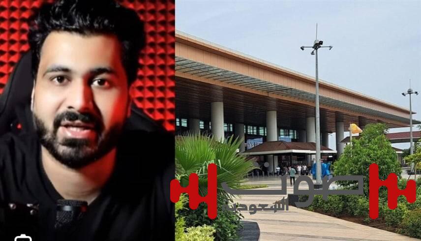 مطار «مسكون» يقود يوتيوبراً شهيراً إلى السجن