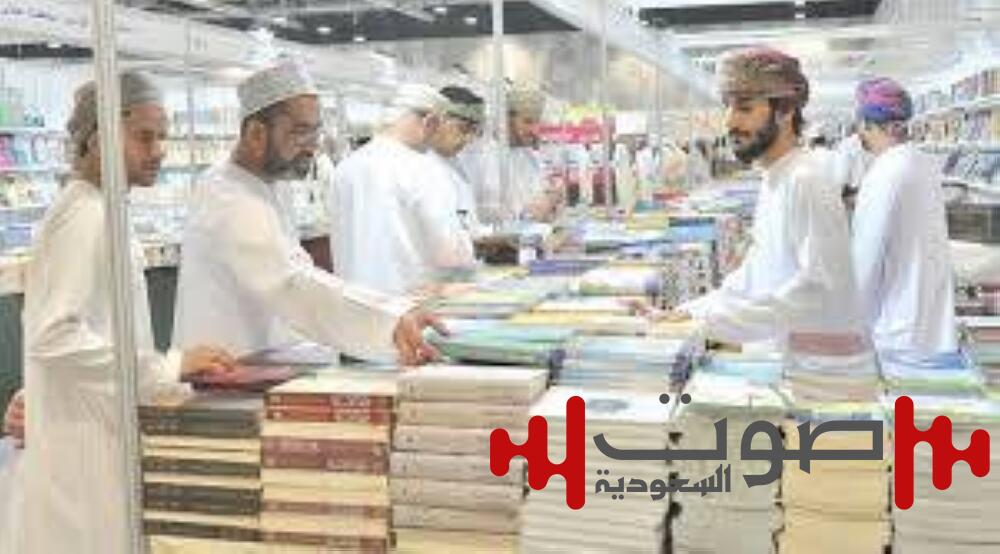 بمشاركة 35 دولة.. «مسقط للكتاب» يستضيف «الأيام الثقافية السعودية»