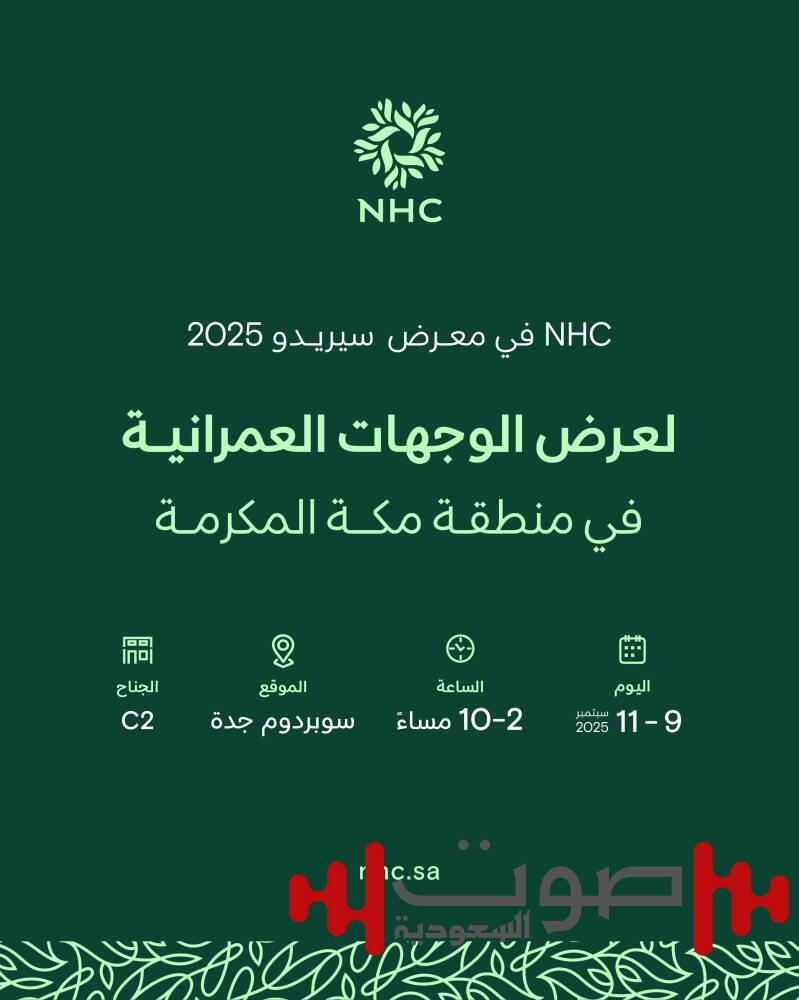 NHC راعيًا رئيسيًا لمعرض «سيريدو 2025» في جدة