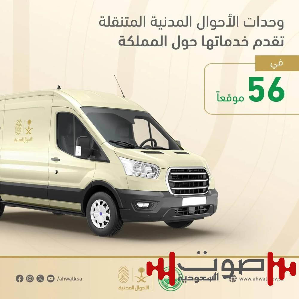 في 56 موقعاً.. الأحوال المدنية تنقل خدماتها للمستفيدين عبر وحداتها المتنقلة