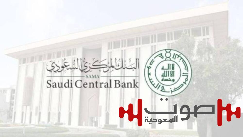 «ساما»: منع جهات التمويل استقطاع أكثر من قسط خلال دورة إيداع الراتب