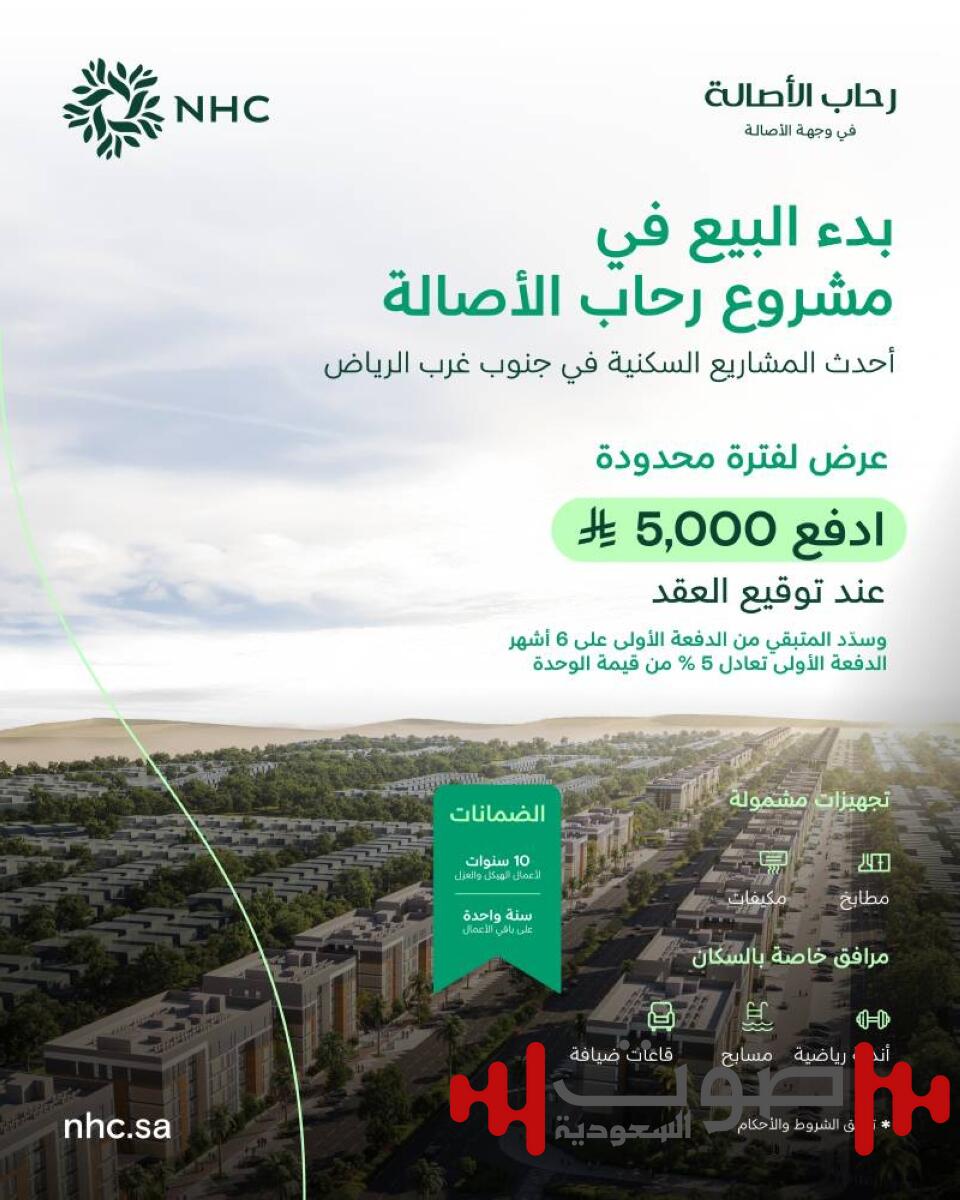 NHC تعلن بدء البيع في مشروع رحاب الأصالة بالرياض