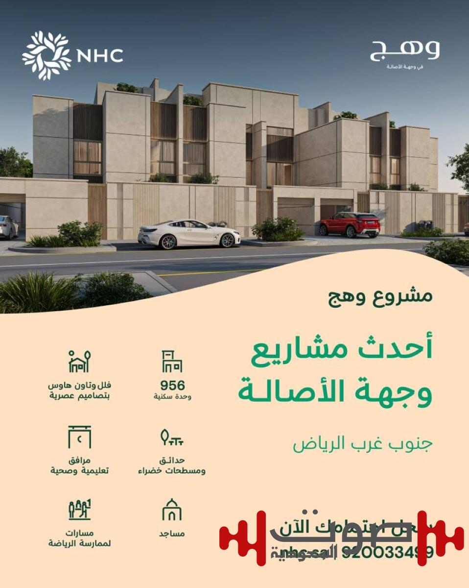 ‏«NHC» تعلن إتاحة تسجيل الاهتمام في مشروع «وهج» ضمن وجهة الأصالة بالرياض