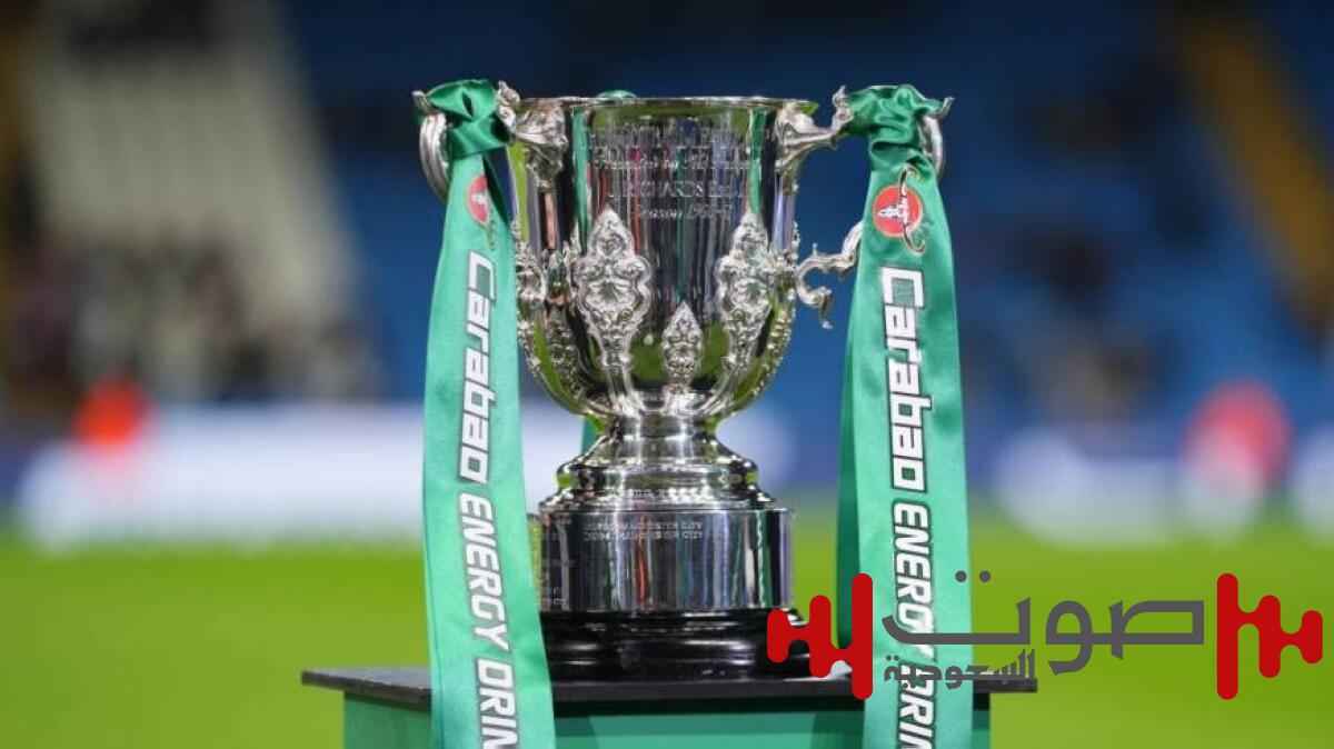 قرعة كأس كاراباو.. مواجهات سهلة للكبار